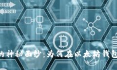 揭开DApp币的神秘面纱：为何在以太坊钱包中显示