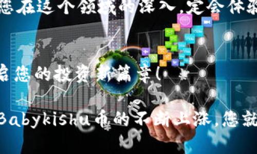   如何购买Babykishu币：完整的T钱包流程大揭秘！ / 
 guanjianci Babykishu币, T钱包, 加密货币, 购买流程 /guanjianci 

一、引言：加密货币的新时代
在这个瞬息万变的数字时代，加密货币已经成为投资者们关注的焦点。Babykishu币作为一种新兴的数字资产，凭借其独特的价值和潜力吸引了众多投资者的目光。然而，对于新手来说，如何在T钱包中购买Babykishu币仍然是一个值得探讨的话题。本文将为您揭示完整的购买流程，帮助您顺利踏入加密货币的世界。

二、准备工作：初识Babykishu币
在进行购买之前，首先要了解Babykishu币的背景和优势。Babykishu币作为一种基于社区的代币，不仅追求价值增长，更注重社区的活跃度和互动性。就像进入一个新潮流的派对，您需要先了解这个圈子，才能找到属于自己的位置。

三、T钱包的下载与安装
首先，您需要下载T钱包，这是一个安全且用户友好的加密货币钱包。下载方式多种多样，可以通过官方渠道进行获取。想象一下，下载T钱包就像为自己申请一把安全的数字钥匙，只有掌握这把钥匙，才能进入Babykishu币的世界。

四、注册与账户设置
成功下载完成后，您需要进行注册，设置账户信息。这里需要注意的是，设置一个强密码就像为自己的家安装一个坚固的锁，确保没有任何不速之客能够轻易闯入您宝贵的资产。完成注册后，请务必保管好您的私钥和助记词，这些是您通往钱包的唯一钥匙。

五、资产充值：为您的钱包注入资金
在购买Babykishu币之前，您需要为T钱包充值。这一步就像是在为即将到来的聚会准备食物和饮料，只有充足的准备才能让派对更加精彩。T钱包支持多种充值方式，包括银行转账和其他加密货币转入。选择您最方便的方式，将资金注入钱包。

六、寻找Babykishu币的交易平台
充值完成后，您需要找到支持Babykishu币交易的平台。就像是在寻找一个有趣的新场所，您可以通过社交媒体、加密货币论坛等途径了解有哪些平台支持Babykishu币的交易。挑选一个信誉良好的交易平台，就像选择参加一个安全的派对，确保您的投资安全。

七、下单购买：运用您的投资智慧
在交易平台中搜索Babykishu币，您将看到实时的市场行情。在下单前，请详细查看市场数据和交易量，做出理性的决策。下单的过程就像是下注，您需要运用您对市场的分析和判断，选择最佳的入场时机。记住，投资有风险，理性交易才能让您在这个过程中获得收益。

八、确认交易：守护您的资产
在下单后，您需要确认您的交易信息。确保每一步都是正确的，就像是在制定一份重要的计划，细节决定成败。一旦确认交易，Babykishu币将会转入您的T钱包中。这一刻，您的资产如同逐渐丰富的果园，等待着未来的丰收。

九、监控与管理：成为投资的主人
购买Babykishu币后，您需要定期监控您的投资组合。可通过T钱包及周边工具跟踪市场动态和资产表现，就像是一位细心的园丁，认真照料自己的果园。及时调整投资策略，将能帮助您把握市场机遇，获得更高的回报。

十、总结：开启您的投资之旅
通过上述流程，您已掌握了在T钱包中购买Babykishu币的全过程。投资加密货币不仅仅是金钱的投入，更是对未来科技和经济形态的参与。随着您在这个领域的深入，定会体验到其中的乐趣和惊喜。

结尾：潜在的未来
Babykishu币及其它数字货币在未来可能会蓬勃发展，成为我们生活中不可或缺的一部分。希望这篇文章能够帮助您顺利购买Babykishu币，开启您的投资新篇章！

以上是关于Babykishu币在T钱包购买流程的详细说明，提供了一个全面的指南，帮助您更好地理解和参与到这个新兴的市场中。想象一下，随着Babykishu币的不断上涨，您就像是在一趟兴奋的旅程中，目睹着自己的财富增长。希望您能勇敢踏出这一步，开启您的加密货币之旅，同时也要对市场保持理性和谨慎的态度。