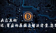 思考一个易于大众且的  TP钱包资产延迟：背后的