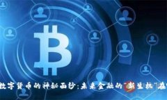 揭开数字货币的神秘面纱：未来金融的“新生机