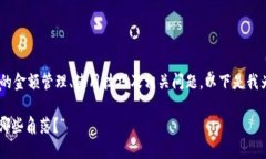 为了帮助您更好地了解有关TP钱包的金额管理、使