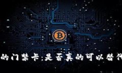 钱包App里的门禁卡：是否真的可以替代传统钥匙