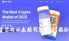 如何轻松创建你的以太坊钱包地址？揭秘背后的