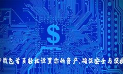如何在TP钱包首页轻松设置你的资产，确保安全与