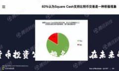 2023年数字货币投资公司排名：谁能在未来的浪潮