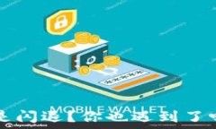   为什么TP钱包总是闪退？你也遇到了吗？揭开神