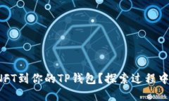 如何轻松添加NFT到你的TP钱包？探索过程中的秘密