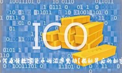 如何看懂数字货币的汇率变动？揭秘背后的秘密