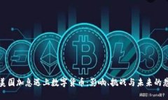 当美国加息遇上数字货币：影响、挑战与未来的