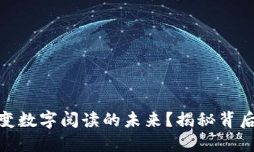 数字货币如何改变数字阅读的未来？揭秘背后的关联与可能性