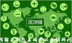如何解决钱包未同步以太坊的问题？