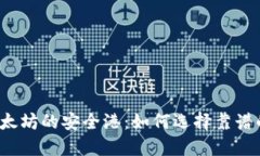 发现以太坊的安全港：如何选择靠谱的钱包？