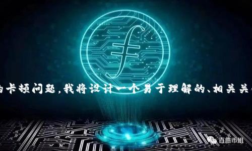 为了帮助你解决在使用TP钱包和Quickswap时遇到的卡顿问题，我将设计一个易于理解的、相关关键词，并提供内容大纲来帮助你排除故障和使用体验。


TP钱包与Quickswap：为何使用时总是不顺畅？