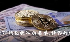 揭秘：如何将TP钱包放入白名单，让你的资产更安