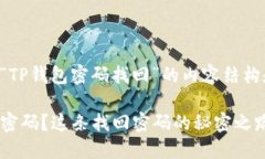 以下是关于“TP钱包密码找回”的内容结构和内容