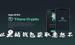 如何通过以太坊钱包获取意想不到的福利？