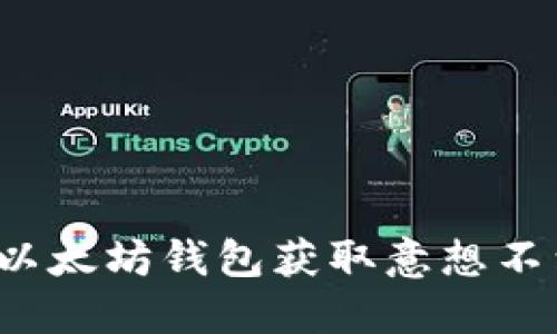 如何通过以太坊钱包获取意想不到的福利？