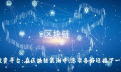 POC数字货币投资平台：在区块链浪潮中，您准备