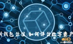 以太坊交易所钱包估值：如何评估数字资产的未