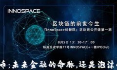 数字货币：未来金融的命脉，还是泡沫的终点？