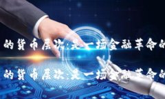 数字货币的货币层次：是一场金融革命的序幕吗
