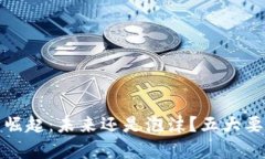 数字货币的崛起：未来还是泡沫？五大要素揭示