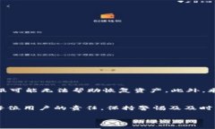 关于TP钱包客服能否帮助恢复资产的问题，通常情