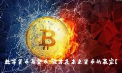 数字货币与金币：谁才是未来货币的赢家？
