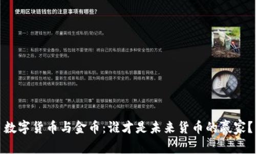 数字货币与金币：谁才是未来货币的赢家？