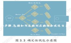 要在TP钱包中调用合约，您需要了解一些基本的步