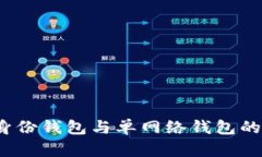 优质在数字资产世界中，身份钱包与单网络钱包