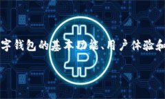在探讨imToken和TP钱包之间的费用差异时，首先要