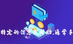 TP钱包的客服电话可能会有所变化，因此建议您访