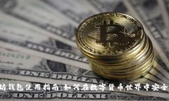以太坊钱包使用指南：如何在数字货币世界中安