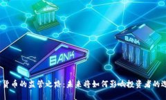 数字货币的监管之路：未来将如何影响投资者的