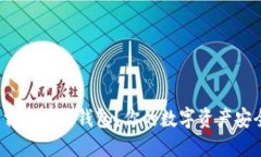 如何轻松下载以太坊钱包？你的数字资产安全在
