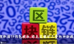 如何取消TP钱包授权，避免高额矿工费的神秘技巧