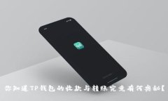 你知道TP钱包的收款与转账究竟有何奥秘？