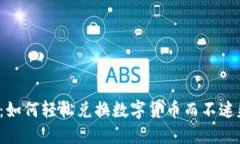 TP钱包：如何轻松兑换数字货币而不迷失方向？