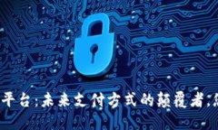 数字货币国际支付平台：未来支付方式的颠覆者