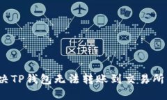如何解决TP钱包无法转账到交易所的困扰？
