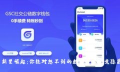 数字货币新星崛起：你绝对想不到的数字背后究