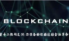 数字货币二维码支付：你准备好迎接这场金融革