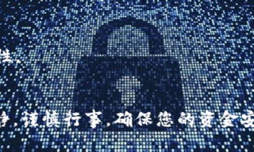 要在TP钱包中转入狗狗币（Doge），您需要遵循一些步骤。以下是详细的步骤和说明，帮助您顺利完成这一过程。

步骤一：下载并安装TP钱包
首先，如果您尚未下载TP钱包，请前往应用商店（App Store或Google Play）搜索“TP钱包”并下载安装。TP钱包是一个支持多种加密货币的钱包应用，用户界面友好，操作简单。

步骤二：创建或导入钱包
打开TP钱包后，您可以选择创建一个新钱包或导入现有的钱包。如果您是第一次使用TP钱包，请选择“创建新钱包”，然后按照提示设置密码和安全问题。如果您已经有一个钱包，可以选择“导入钱包”，并输入助记词或私钥。

步骤三：获取狗狗币的地址
创建或导入钱包后，您需要获取您的狗狗币（Doge）地址。点击钱包界面上的“资产”选项，然后找到“狗狗币”。如果您第一次使用，可能需要在“添加资产”中找到并添加狗狗币。添加后，可以看到您的狗狗币资产，以及对应的收款地址。

步骤四：通过其他平台转入狗狗币
接下来，您需要从其他平台或钱包转入狗狗币。打开您持有狗狗币的交易所或钱包，选择“提币”或“转出”功能。在提币界面中，输入您在TP钱包中获取的狗狗币地址，确认无误后，输入要转出的数量。

步骤五：确认交易并等待处理
确认转出信息无误后，提交交易请求。此时，您可能需要进行一些安全验证，例如短信验证码或双重身份验证。成功提交后，您只需等待交易确认，这通常需要几分钟到几十分钟，具体时间取决于网络拥堵情况。

步骤六：查看狗狗币到账情况
在TP钱包中，您可以通过刷新资产页面来查看狗狗币是否到账。如果交易成功，您将在狗狗币资产中看到转入的数量。如果长时间未到账，可以查看交易记录，确认交易状态。

常见问题解答
在使用TP钱包转入狗狗币时，您可能会遇到一些问题。以下是一些常见问题和解决方案：

Q1: 狗狗币地址错了怎么办？
A1: 如果您在转账前发现地址错误，请尽快联系您使用的交易平台客服，他们可能能帮助您追回资金。但请注意，大多数虚拟货币交易一旦确认，就无法撤销。

Q2: 转入的狗狗币在哪里查看？
A2: 转入的狗狗币将在TP钱包的“资产”栏目下的狗狗币选项中显示，通常几分钟内会到账，具体视网络情况而定。

Q3: 怎么确保我的账户安全？
A3: 请确保您的TP钱包密码和助记词不泄露，定期更新密码，并开启双重身份验证功能，以增加安全性。

总结
通过以上步骤，您可以轻松在TP钱包中转入狗狗币。加密货币市场波动较大，请确保在操作时保持冷静，谨慎行事，确保您的资金安全。