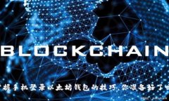 掌握手机登录以太坊钱包的技巧，你准备好了吗