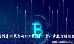 如何创建TP钱包的ETC钱包？一步一步教你轻松搞定