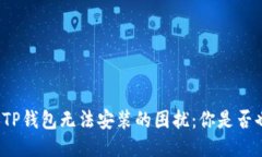 华为手机TP钱包无法安装的困扰：你是否也遇到过