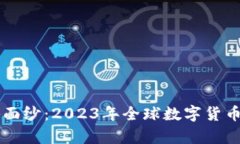 揭开数字货币的神秘面纱：2023年全球数字货币排