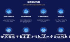 教你如何轻松下载苹果TP钱包，这一步你绝对想不