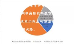 关于央行发行数字货币的数量和量化信息，具体